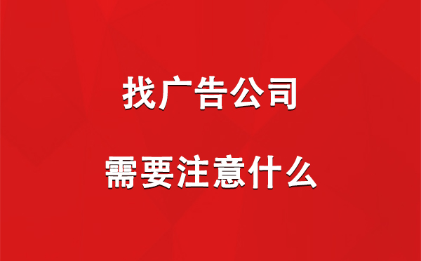 找银川广告公司需要注意什么